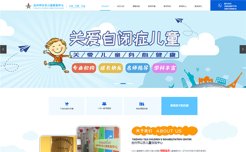台州市以乐儿童康复中心 - 台州网站制作