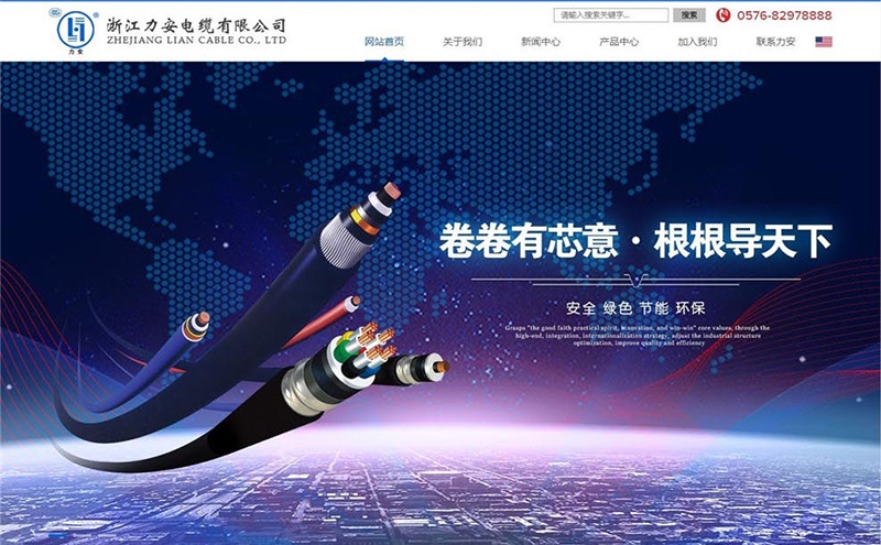 浙江力安电缆有限公司 - 台州网站建设