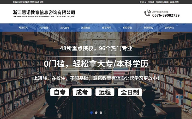 浙江慧诺教育信息咨询有限公司 - 台州网站建设