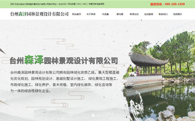 台州森泽园林景观设计有限公司 - 台州网站制作